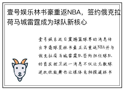 壹号娱乐林书豪重返NBA，签约俄克拉荷马城雷霆成为球队新核心