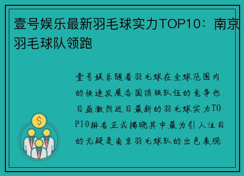 壹号娱乐最新羽毛球实力TOP10：南京羽毛球队领跑