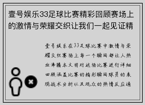 壹号娱乐33足球比赛精彩回顾赛场上的激情与荣耀交织让我们一起见证精彩瞬间