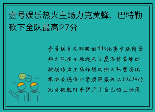 壹号娱乐热火主场力克黄蜂，巴特勒砍下全队最高27分