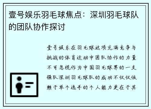 壹号娱乐羽毛球焦点：深圳羽毛球队的团队协作探讨