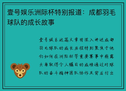 壹号娱乐洲际杯特别报道：成都羽毛球队的成长故事