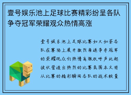 壹号娱乐池上足球比赛精彩纷呈各队争夺冠军荣耀观众热情高涨