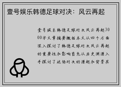 壹号娱乐韩德足球对决：风云再起