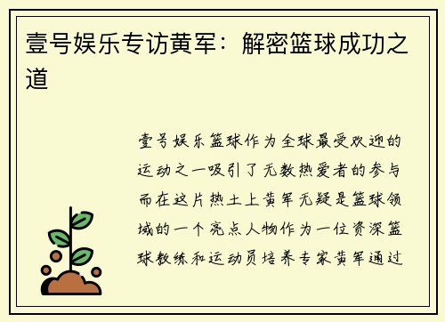 壹号娱乐专访黄军：解密篮球成功之道