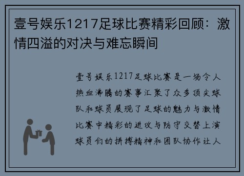 壹号娱乐1217足球比赛精彩回顾：激情四溢的对决与难忘瞬间