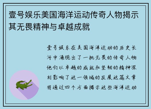 壹号娱乐美国海洋运动传奇人物揭示其无畏精神与卓越成就