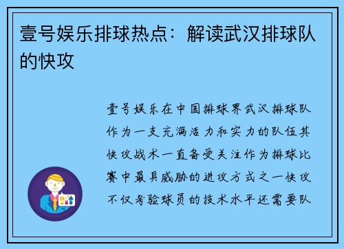 壹号娱乐排球热点：解读武汉排球队的快攻