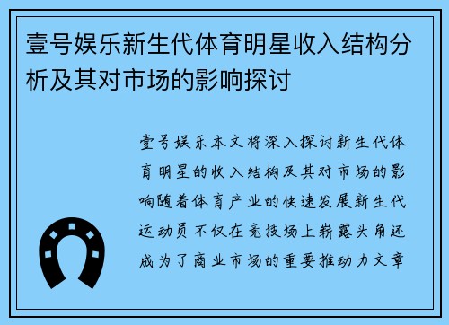 壹号娱乐新生代体育明星收入结构分析及其对市场的影响探讨