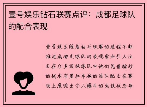 壹号娱乐钻石联赛点评：成都足球队的配合表现