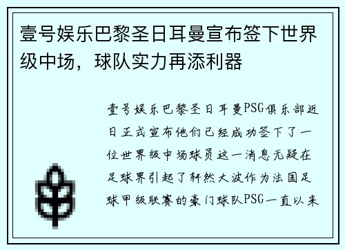 壹号娱乐巴黎圣日耳曼宣布签下世界级中场，球队实力再添利器