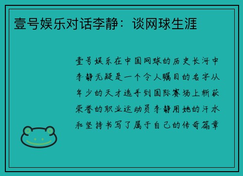 壹号娱乐对话李静：谈网球生涯
