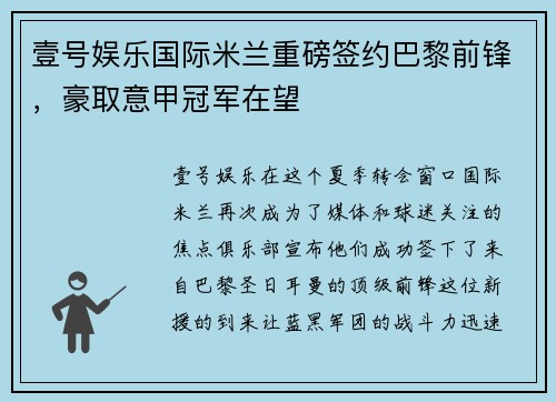 壹号娱乐国际米兰重磅签约巴黎前锋，豪取意甲冠军在望