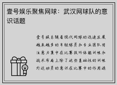 壹号娱乐聚焦网球：武汉网球队的意识话题