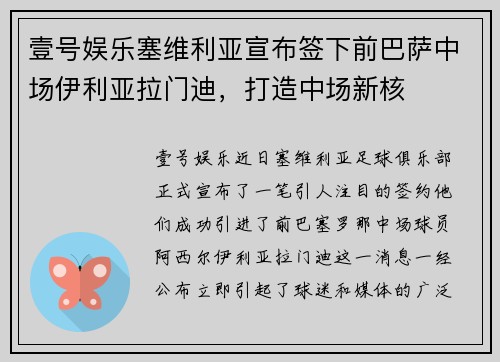 壹号娱乐塞维利亚宣布签下前巴萨中场伊利亚拉门迪，打造中场新核