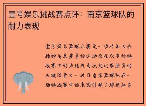壹号娱乐挑战赛点评：南京篮球队的耐力表现