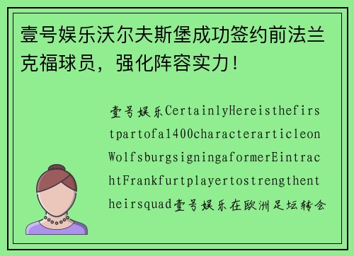 壹号娱乐沃尔夫斯堡成功签约前法兰克福球员，强化阵容实力！