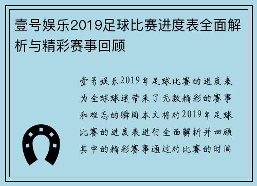 壹号娱乐2019足球比赛进度表全面解析与精彩赛事回顾