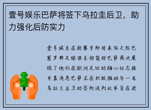 壹号娱乐巴萨将签下乌拉圭后卫，助力强化后防实力