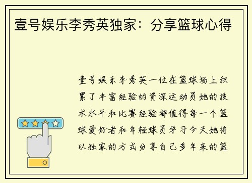 壹号娱乐李秀英独家：分享篮球心得