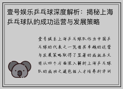 壹号娱乐乒乓球深度解析：揭秘上海乒乓球队的成功运营与发展策略