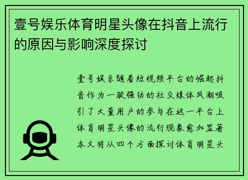 壹号娱乐体育明星头像在抖音上流行的原因与影响深度探讨