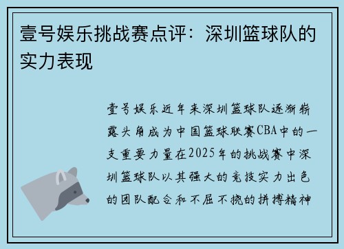 壹号娱乐挑战赛点评：深圳篮球队的实力表现