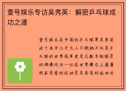壹号娱乐专访吴秀英：解密乒乓球成功之道