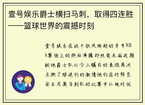 壹号娱乐爵士横扫马刺，取得四连胜——篮球世界的震撼时刻