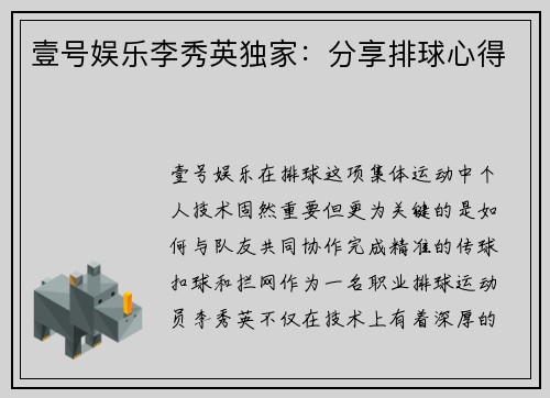 壹号娱乐李秀英独家：分享排球心得
