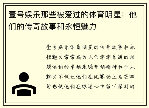 壹号娱乐那些被爱过的体育明星：他们的传奇故事和永恒魅力