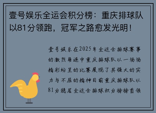 壹号娱乐全运会积分榜：重庆排球队以81分领跑，冠军之路愈发光明！
