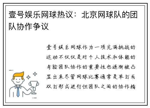 壹号娱乐网球热议：北京网球队的团队协作争议