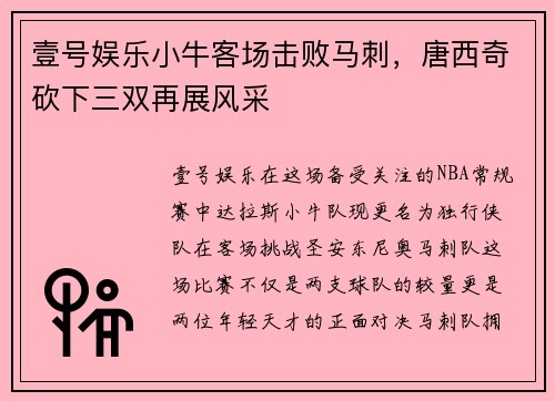 壹号娱乐小牛客场击败马刺，唐西奇砍下三双再展风采