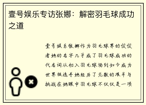壹号娱乐专访张娜：解密羽毛球成功之道