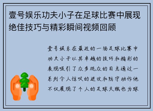 壹号娱乐功夫小子在足球比赛中展现绝佳技巧与精彩瞬间视频回顾