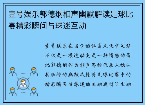 壹号娱乐郭德纲相声幽默解读足球比赛精彩瞬间与球迷互动
