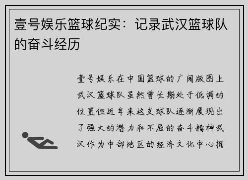 壹号娱乐篮球纪实：记录武汉篮球队的奋斗经历