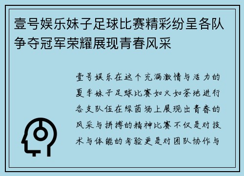 壹号娱乐妹子足球比赛精彩纷呈各队争夺冠军荣耀展现青春风采