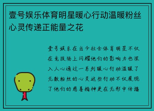 壹号娱乐体育明星暖心行动温暖粉丝心灵传递正能量之花