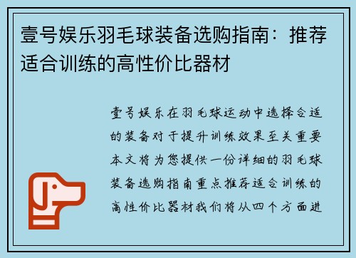 壹号娱乐羽毛球装备选购指南：推荐适合训练的高性价比器材