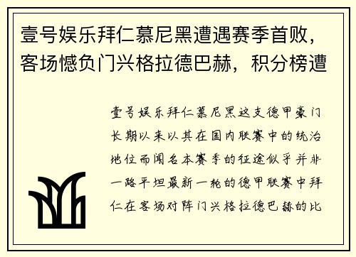 壹号娱乐拜仁慕尼黑遭遇赛季首败，客场憾负门兴格拉德巴赫，积分榜遭受重创