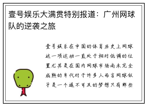 壹号娱乐大满贯特别报道：广州网球队的逆袭之旅