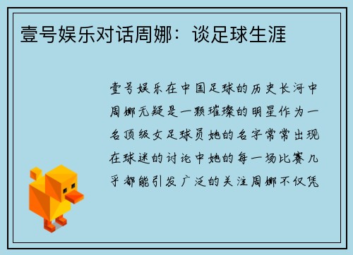 壹号娱乐对话周娜：谈足球生涯