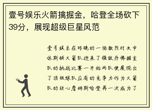 壹号娱乐火箭擒掘金，哈登全场砍下39分，展现超级巨星风范