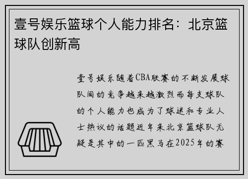壹号娱乐篮球个人能力排名：北京篮球队创新高