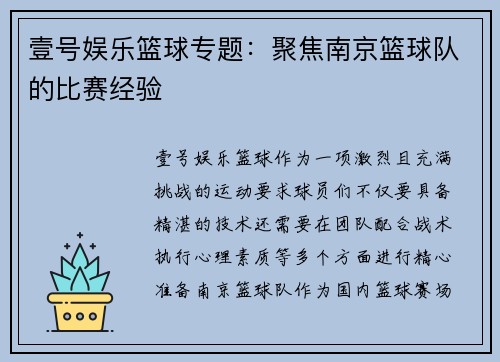 壹号娱乐篮球专题：聚焦南京篮球队的比赛经验