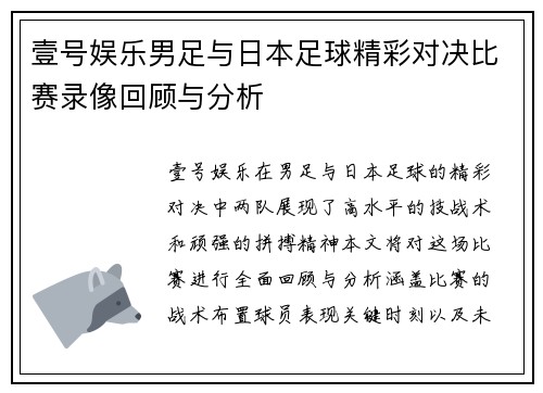 壹号娱乐男足与日本足球精彩对决比赛录像回顾与分析