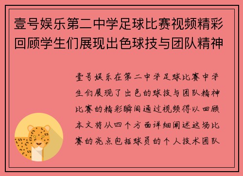 壹号娱乐第二中学足球比赛视频精彩回顾学生们展现出色球技与团队精神