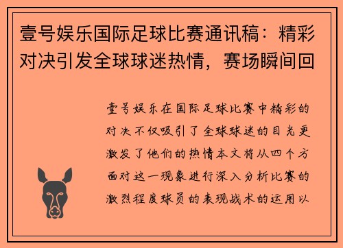 壹号娱乐国际足球比赛通讯稿：精彩对决引发全球球迷热情，赛场瞬间回顾与分析